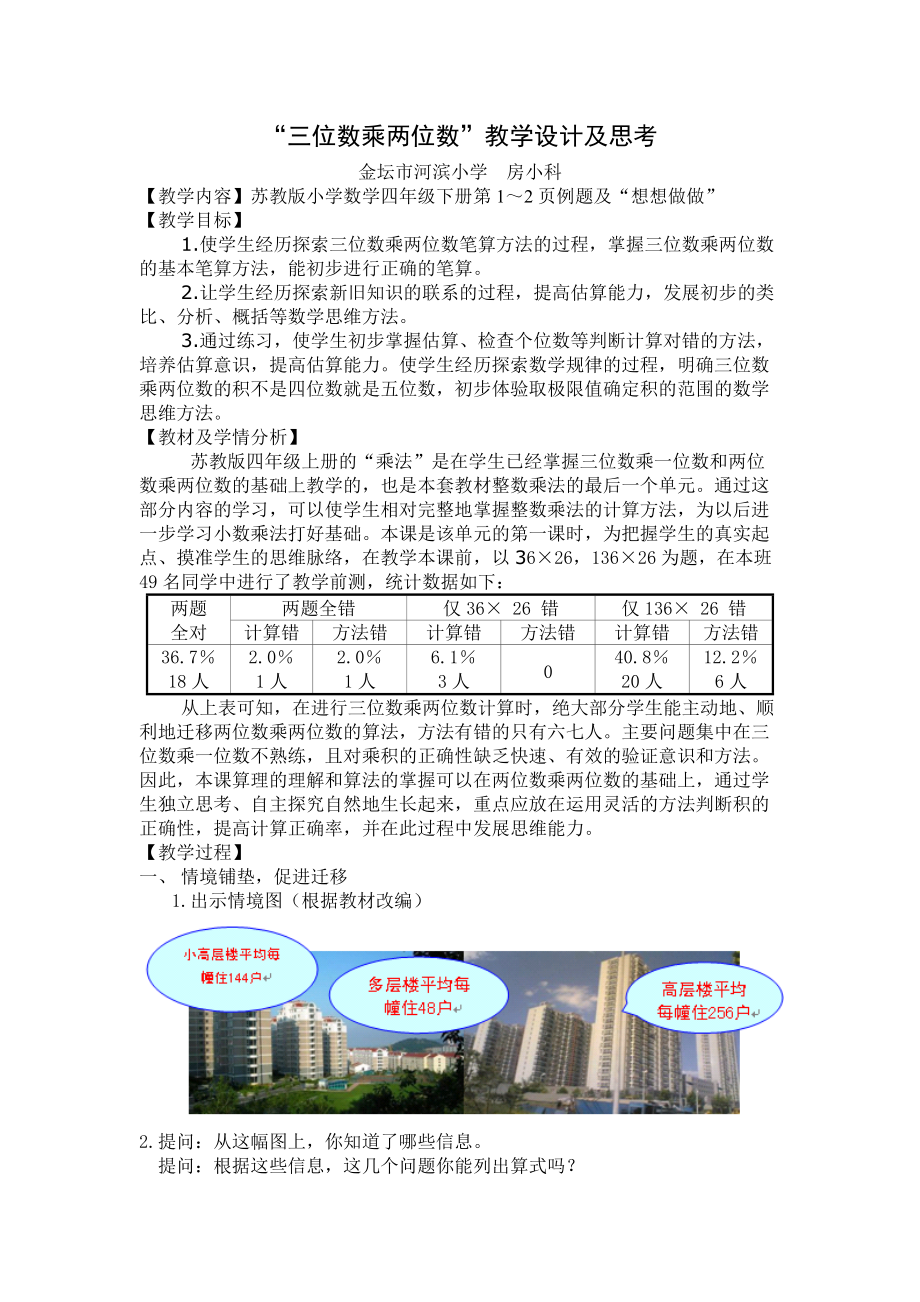 “三位数乘两位数”教学设计及思考.doc_第1页