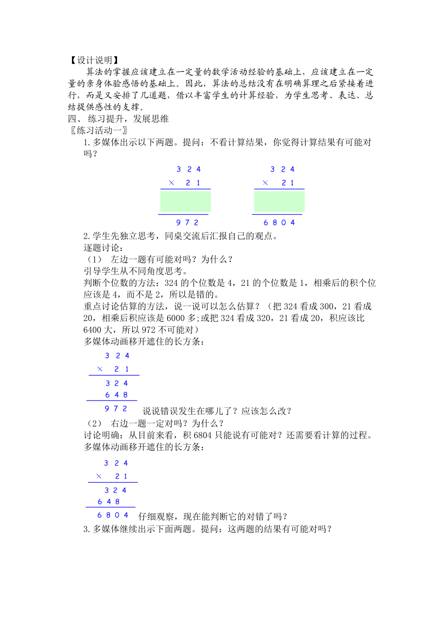 “三位数乘两位数”教学设计及思考.doc_第3页