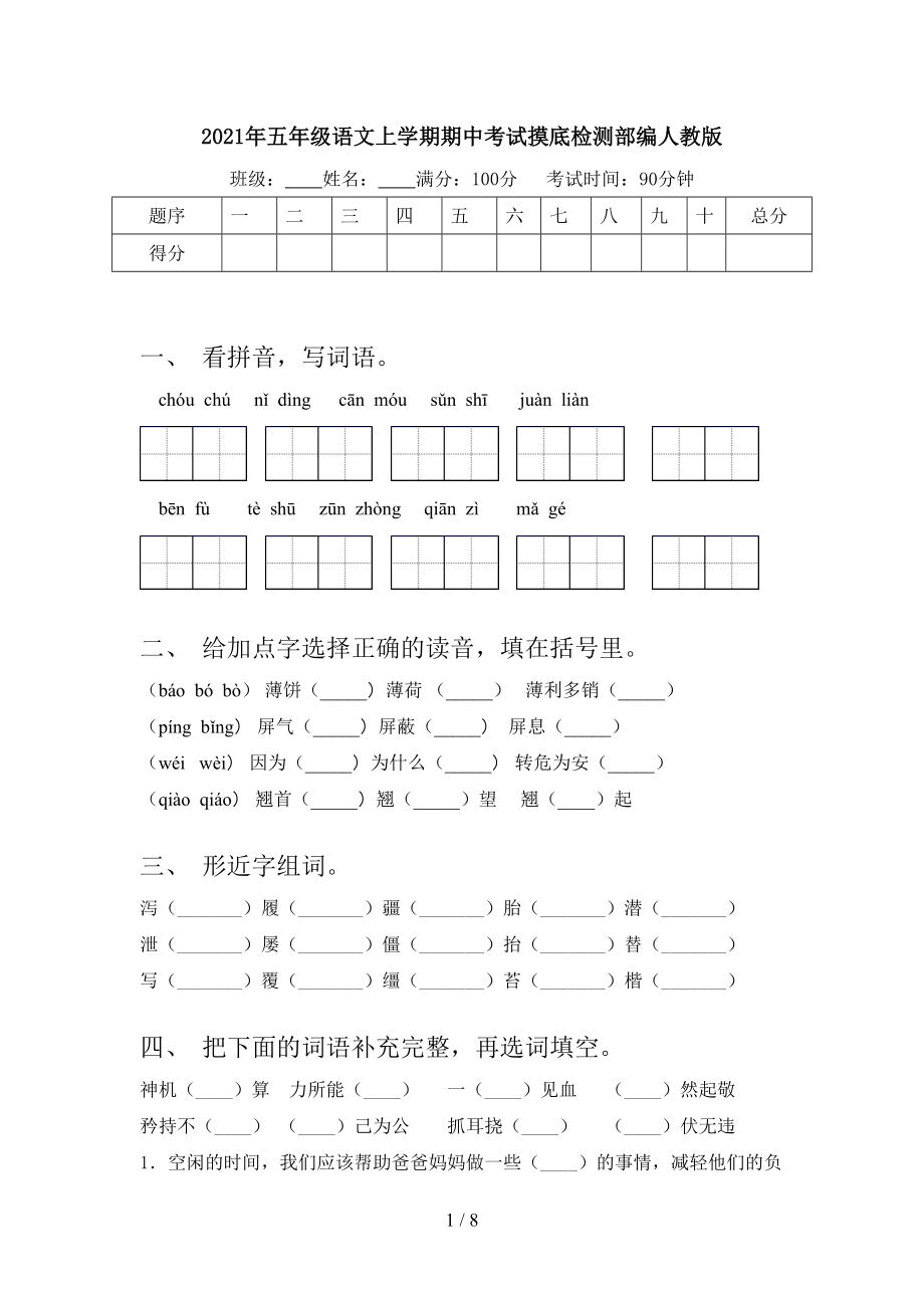 2021年五年级语文上学期期中考试摸底检测部编人教版.doc_第1页