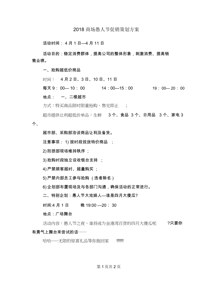 2018商场愚人节促销策划方案.docx_第1页