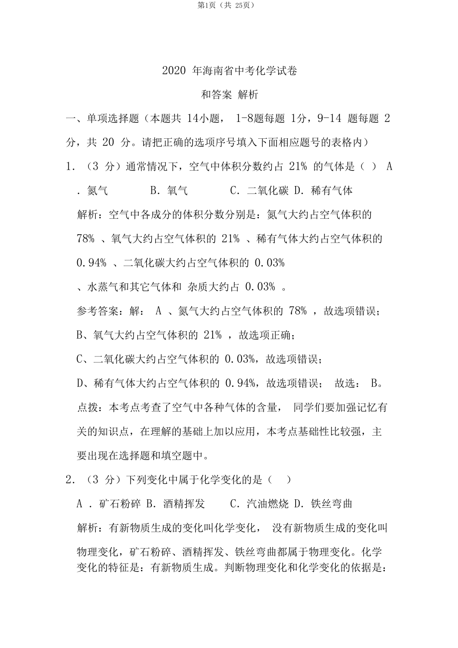 2020年海南省中考化学试卷和答案解析.docx_第1页