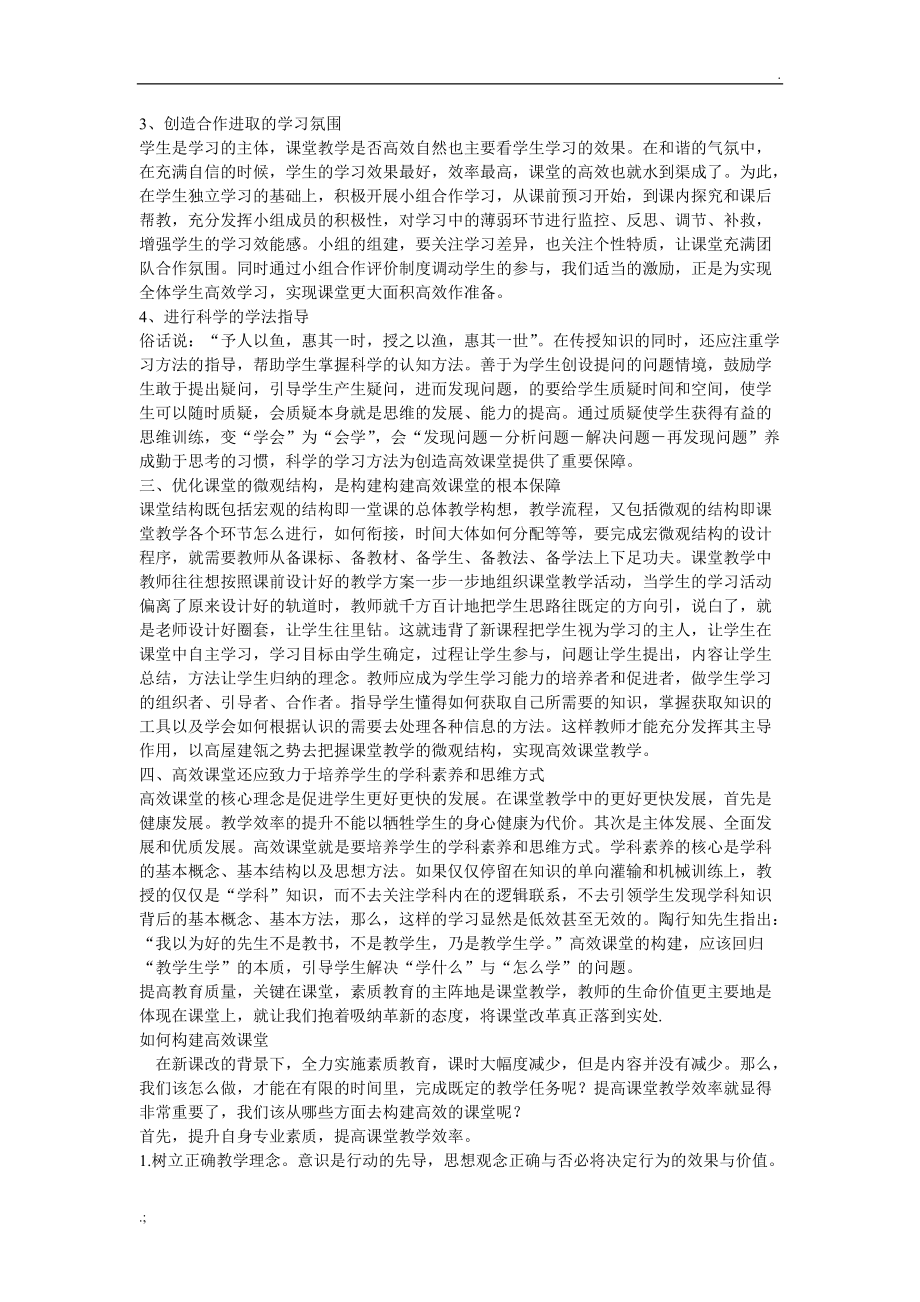 如何构建高效课堂教学模式-如何构建高效课堂教学.docx_第3页