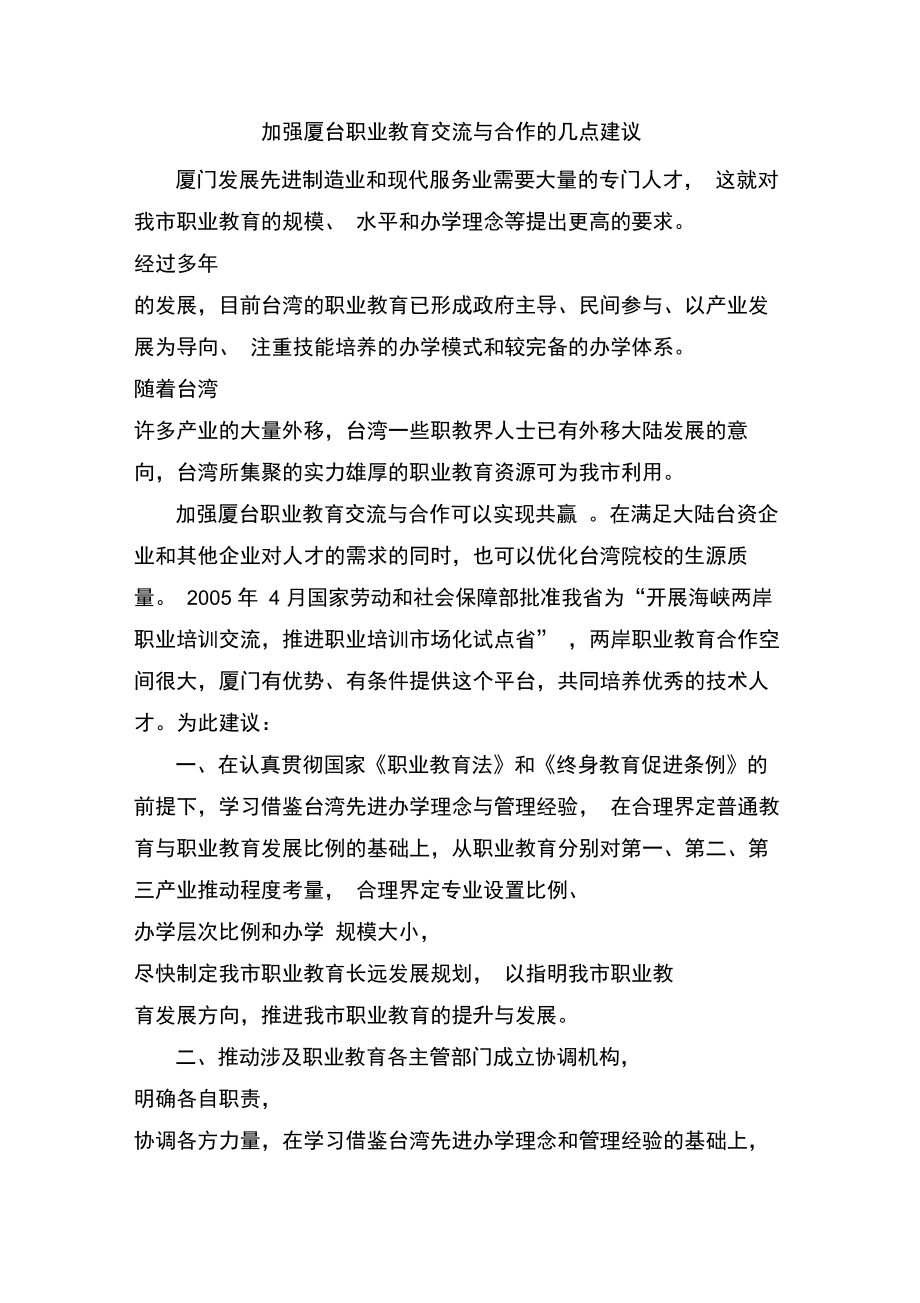 加强厦台职业教育交流与合作的几点建议.doc_第1页