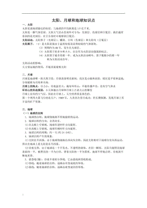 太阳、月球和地球知识点.docx