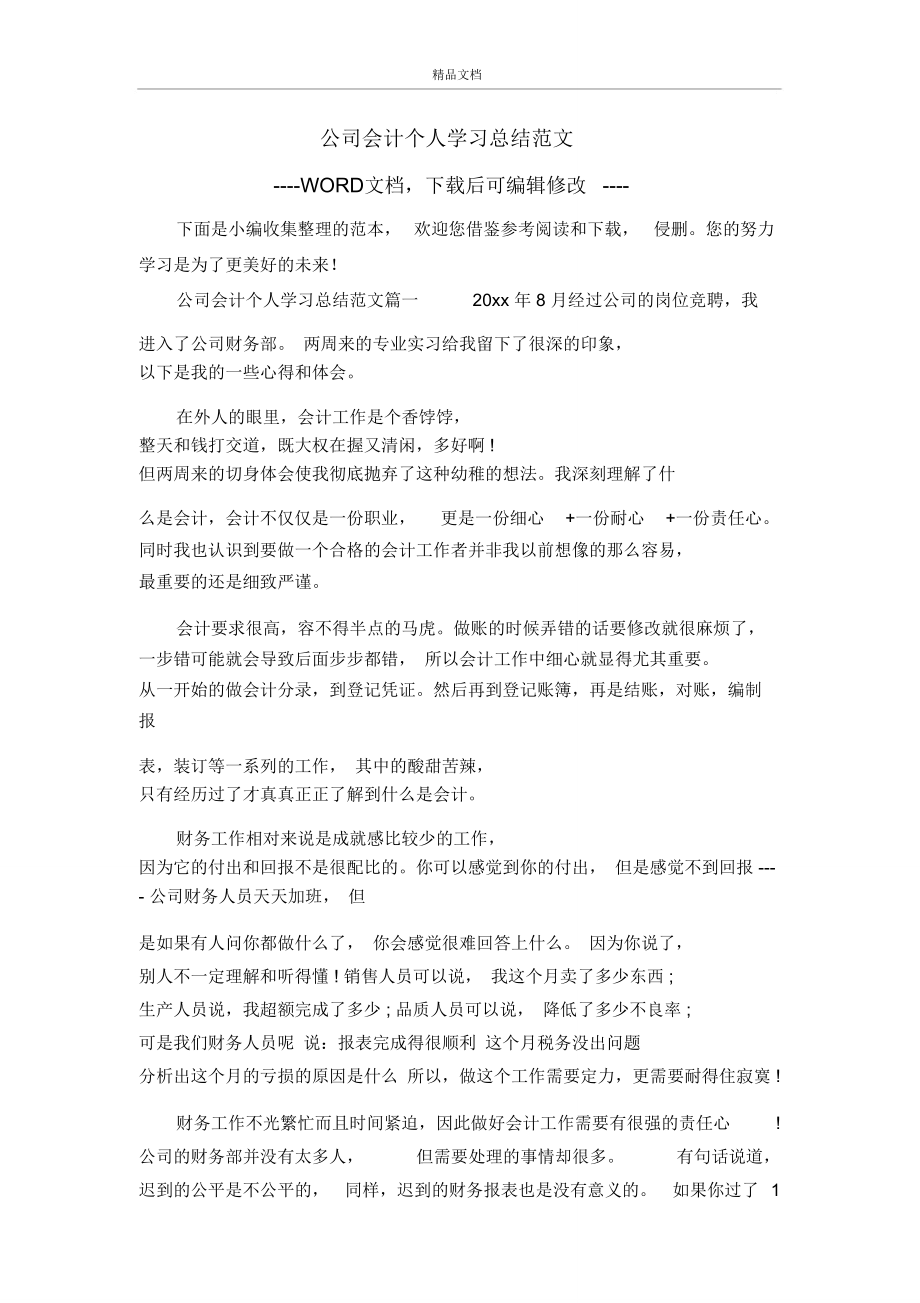 公司会计个人学习总结范文.doc_第1页