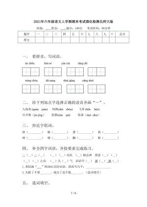 2021年六年级语文上学期期末考试强化检测北师大版.doc