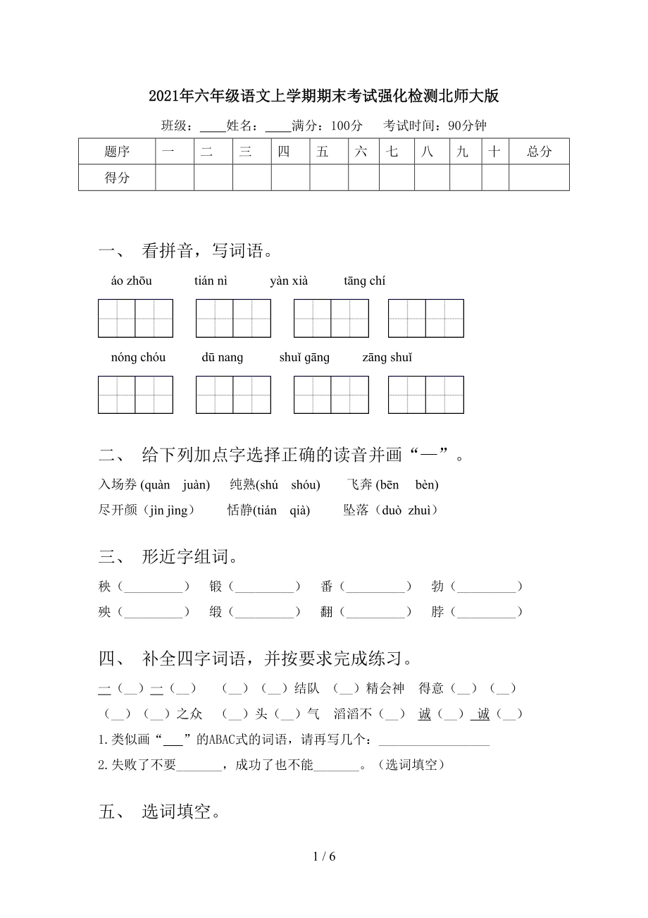 2021年六年级语文上学期期末考试强化检测北师大版.doc_第1页