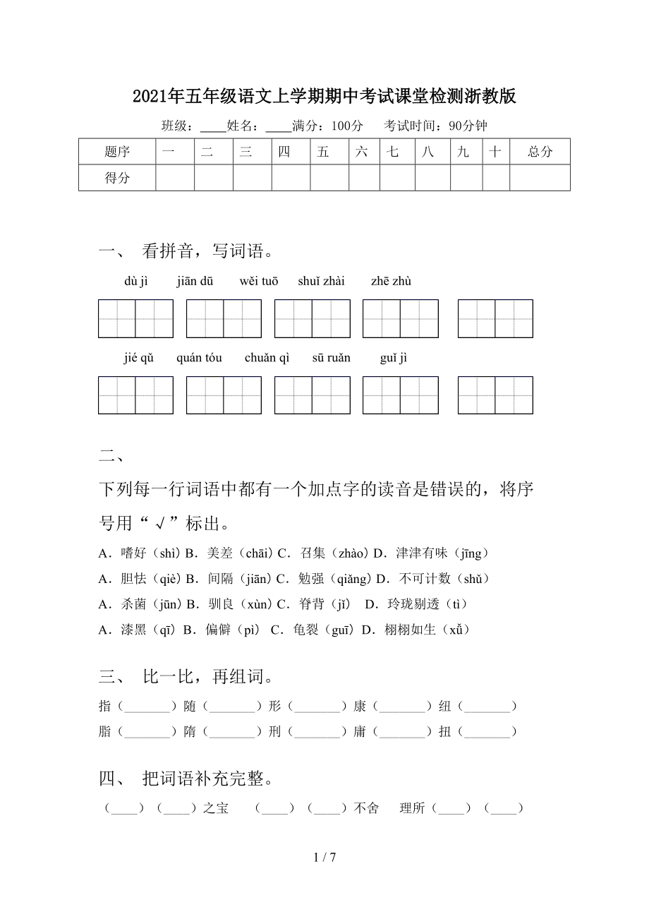 2021年五年级语文上学期期中考试课堂检测浙教版.doc_第1页