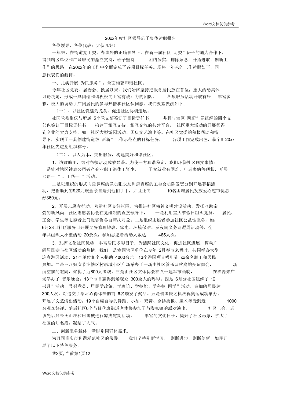 社区领导班子集体述职报告.docx_第1页