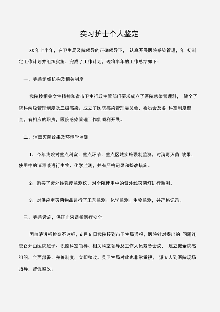 (实习自我鉴定)实习护士个人鉴定.docx_第1页