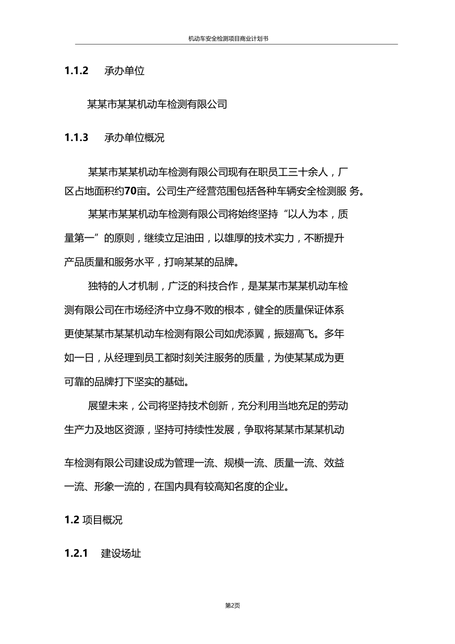 精品推荐机动车安全检测项目商业计划书.doc_第2页