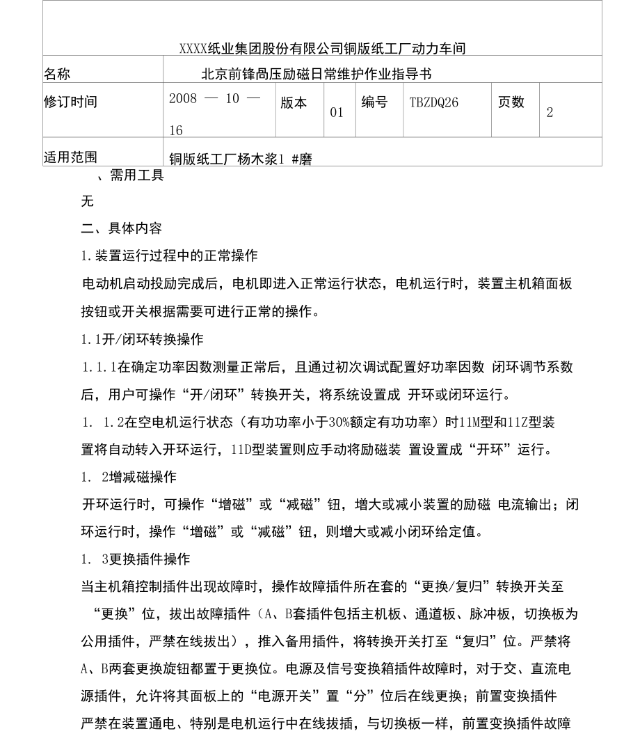 北京前锋高压励磁日常维护作业指导书.doc_第1页