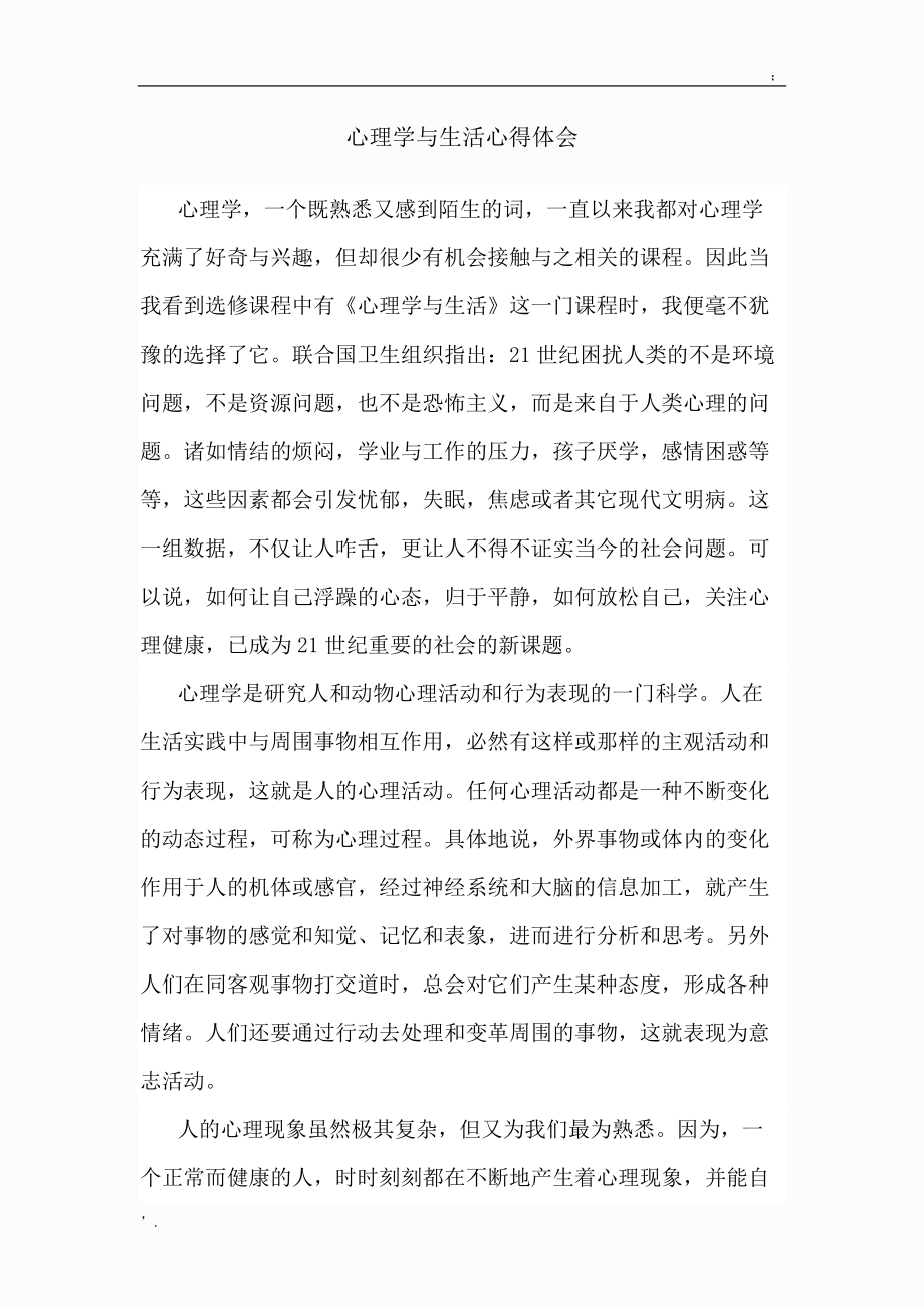 心理学与生活心得体会.docx_第1页