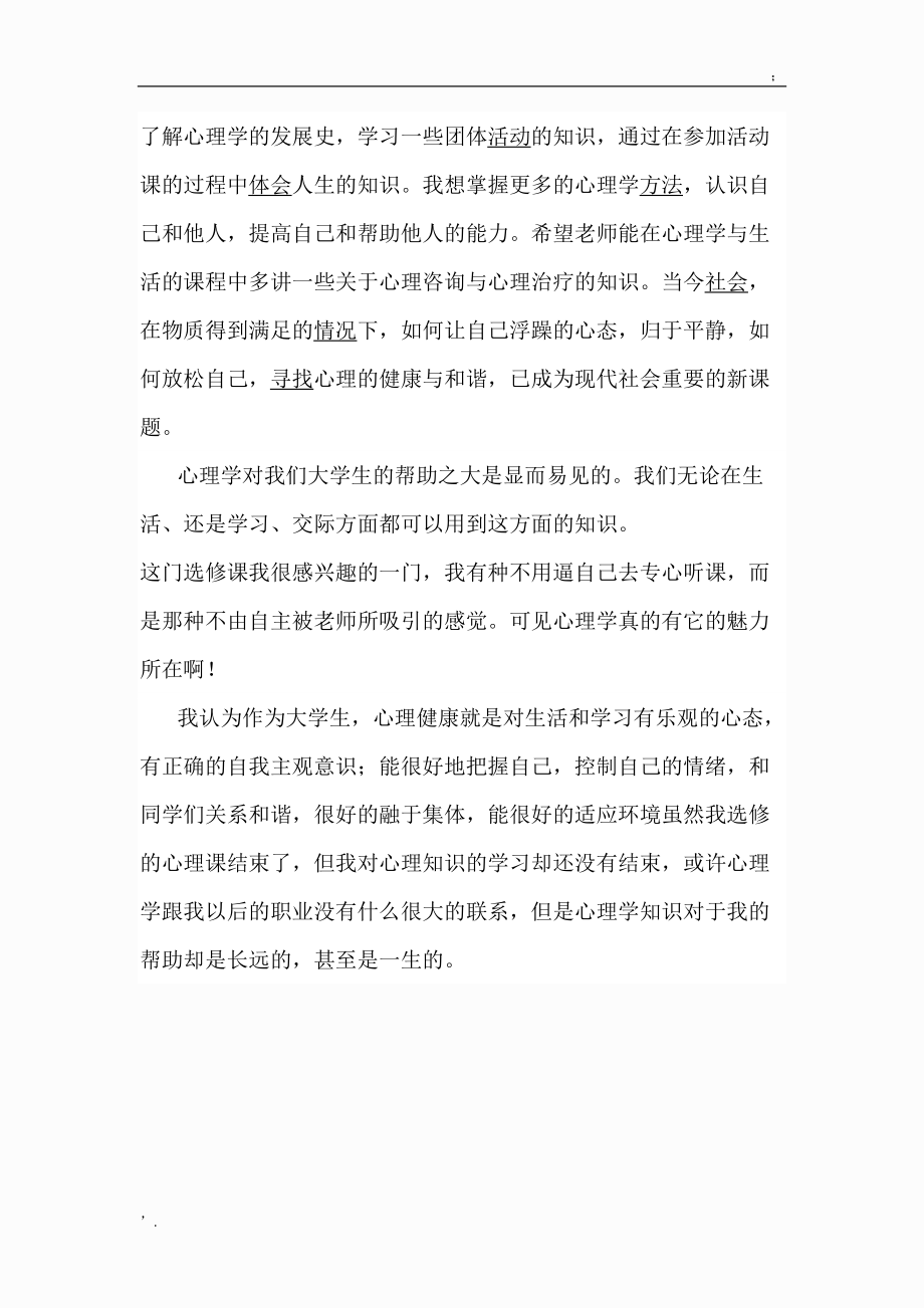 心理学与生活心得体会.docx_第3页