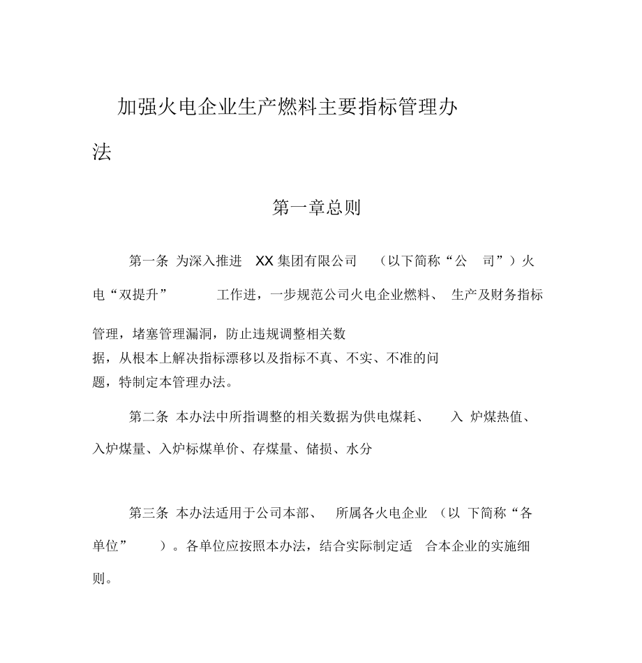 加强火电企业生产燃料主要指标管理办法.doc_第1页