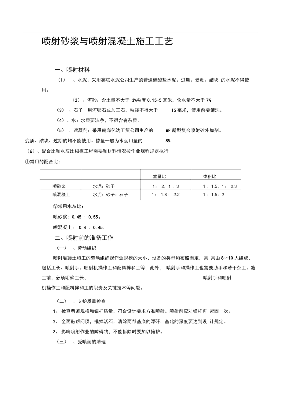 喷射砂浆与喷射混凝土施工工艺.doc_第1页