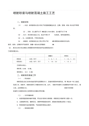 喷射砂浆与喷射混凝土施工工艺.doc