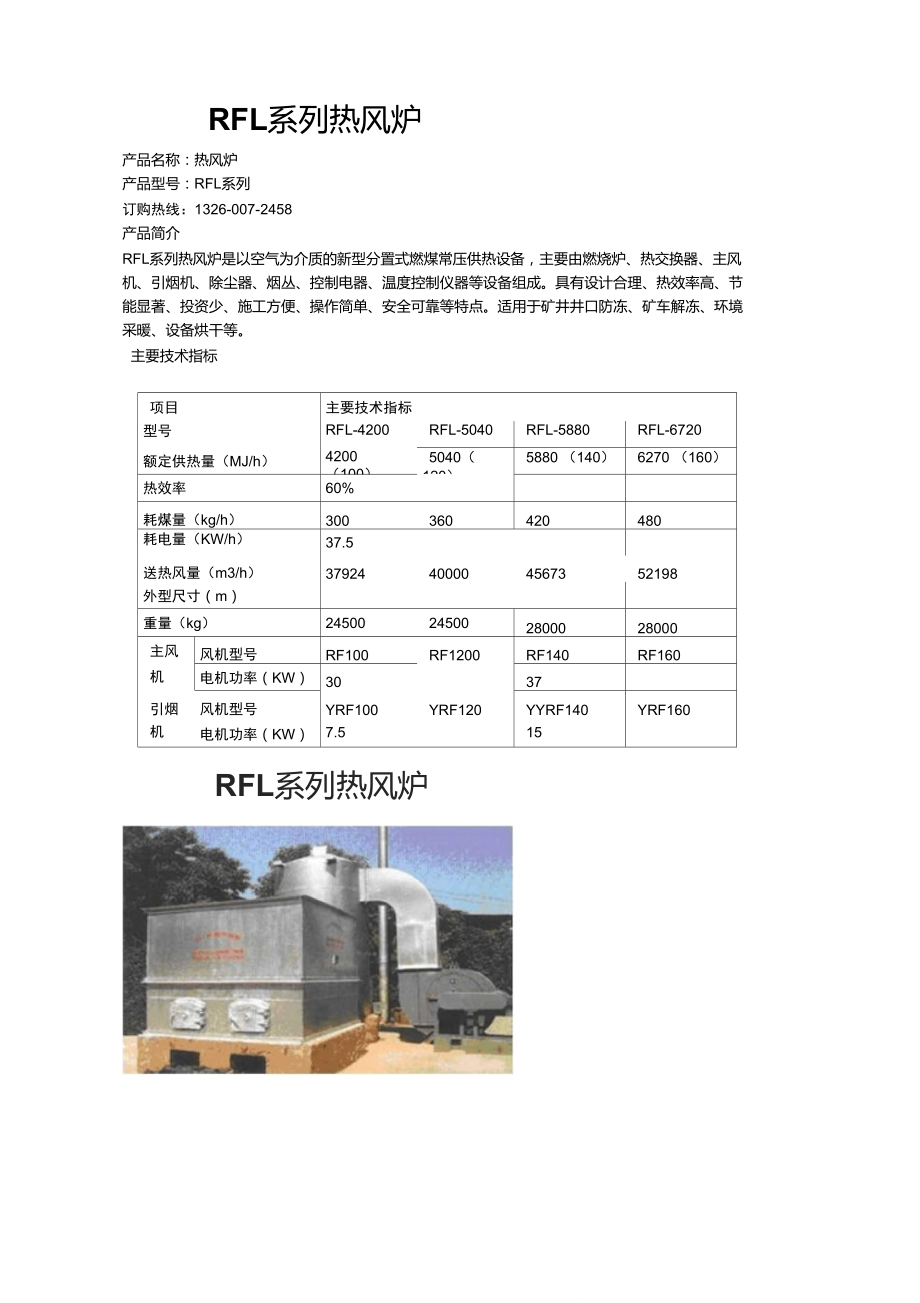 RFL系列热风炉.doc_第1页