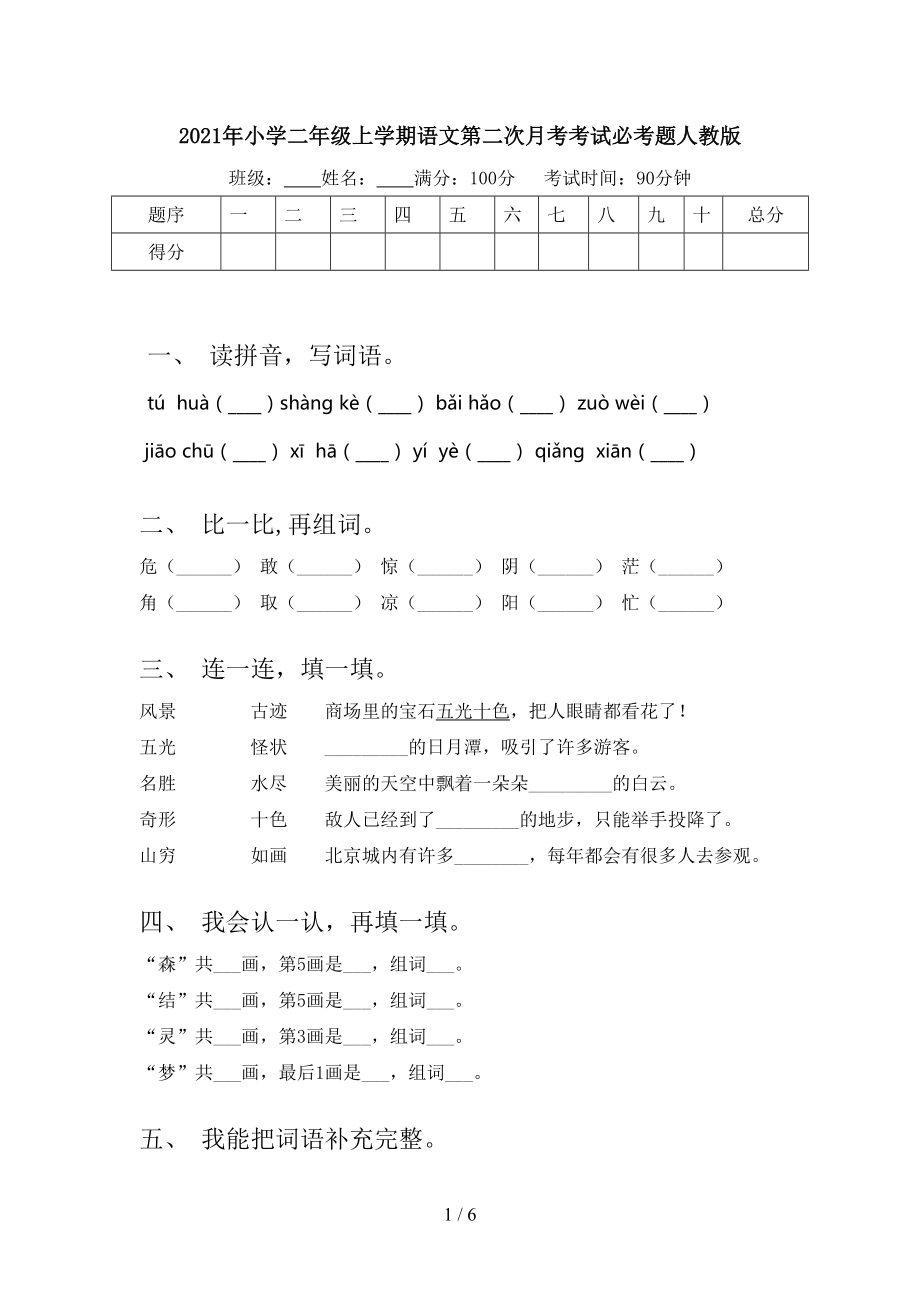 2021年小学二年级上学期语文第二次月考考试必考题人教版.doc_第1页