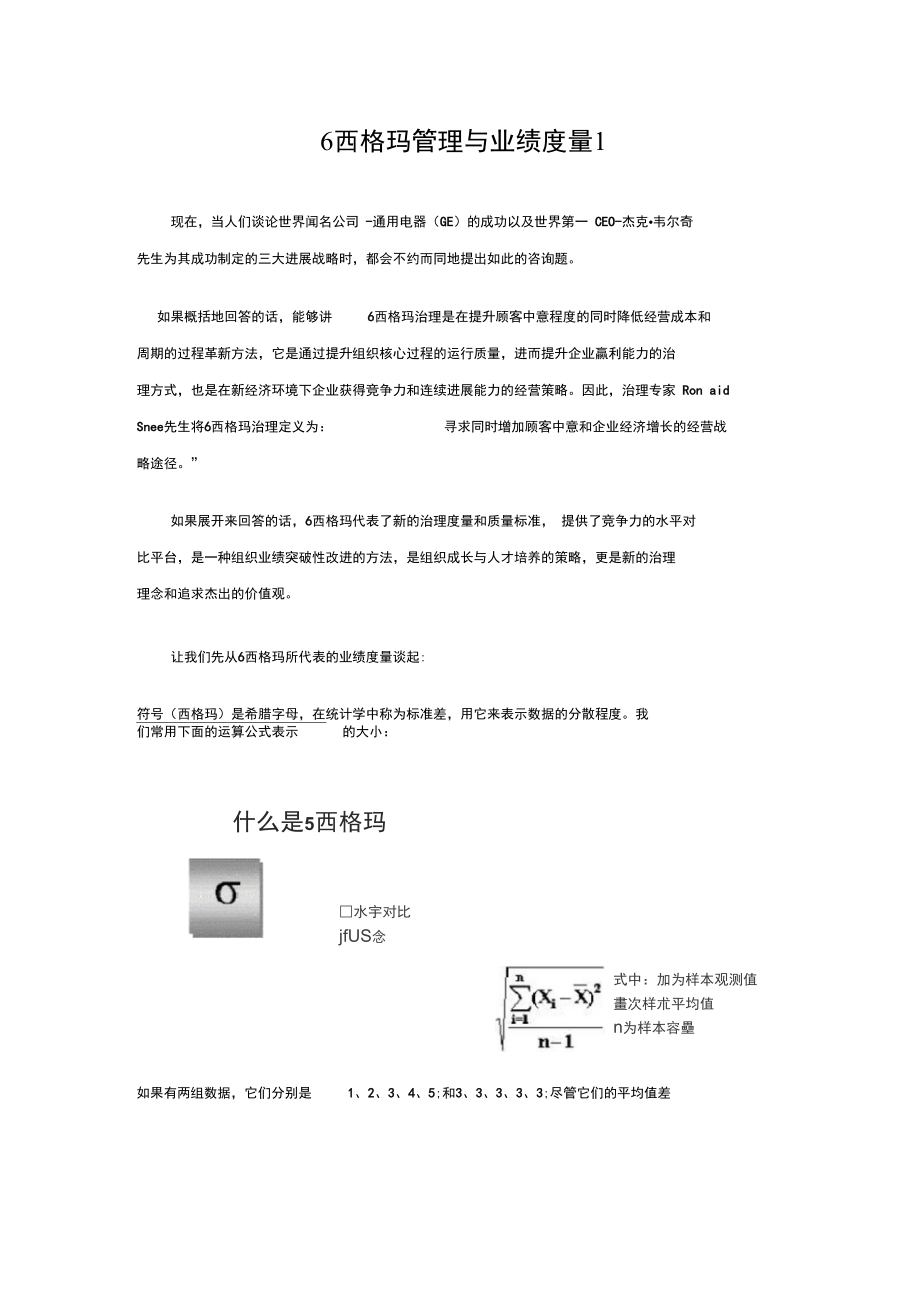 6西格玛管理与业绩度量1.doc_第1页