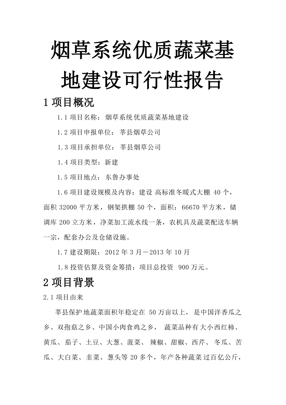 烟草系统优质蔬菜基地建设1.docx_第1页