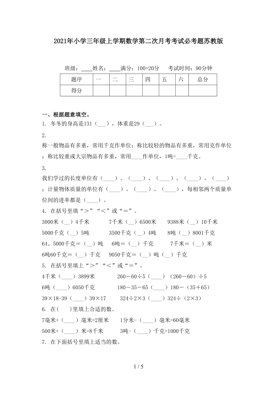 2021年小学三年级上学期数学第二次月考考试必考题苏教版.doc_第1页