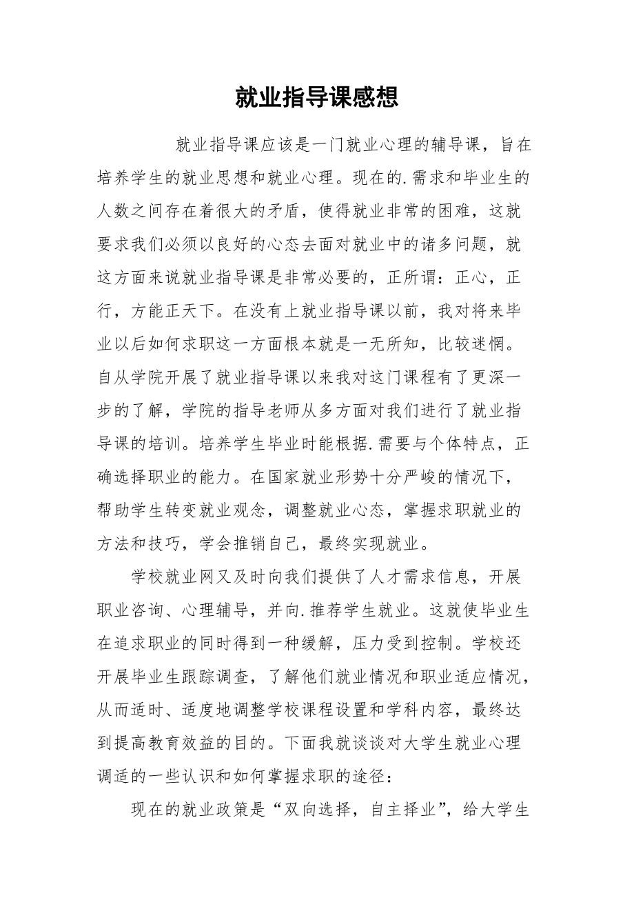 2021就业指导课感想.docx_第1页