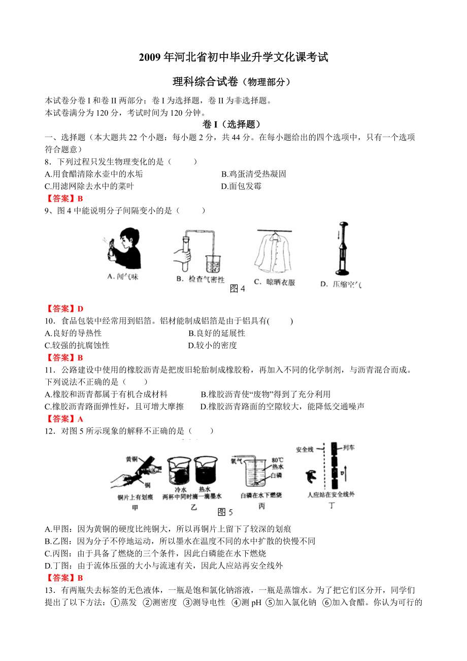 2009年河北初中毕业升学文化课考试.doc_第1页