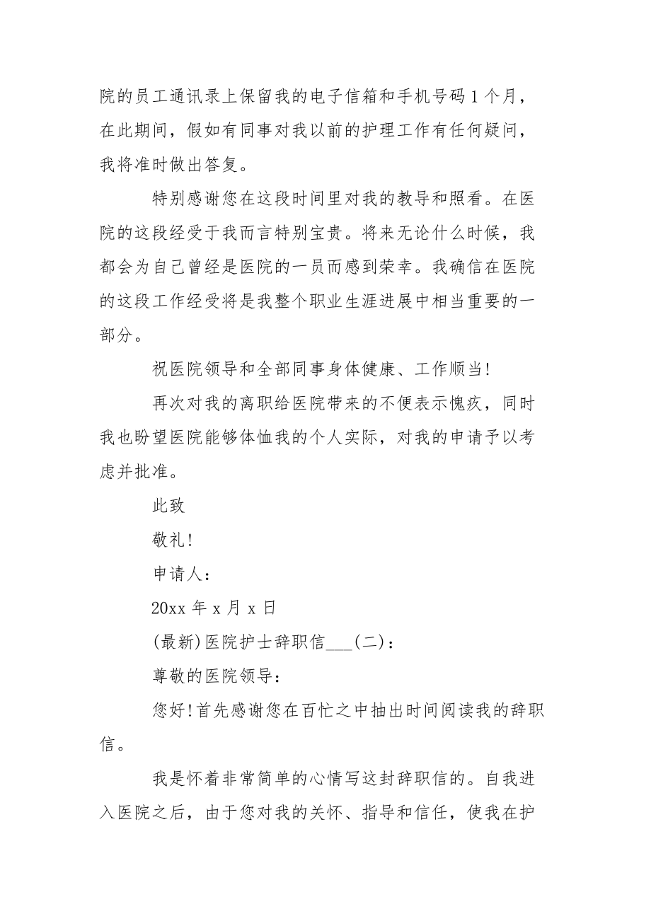 (最新)医院护士辞职信___-条据书信.docx_第2页