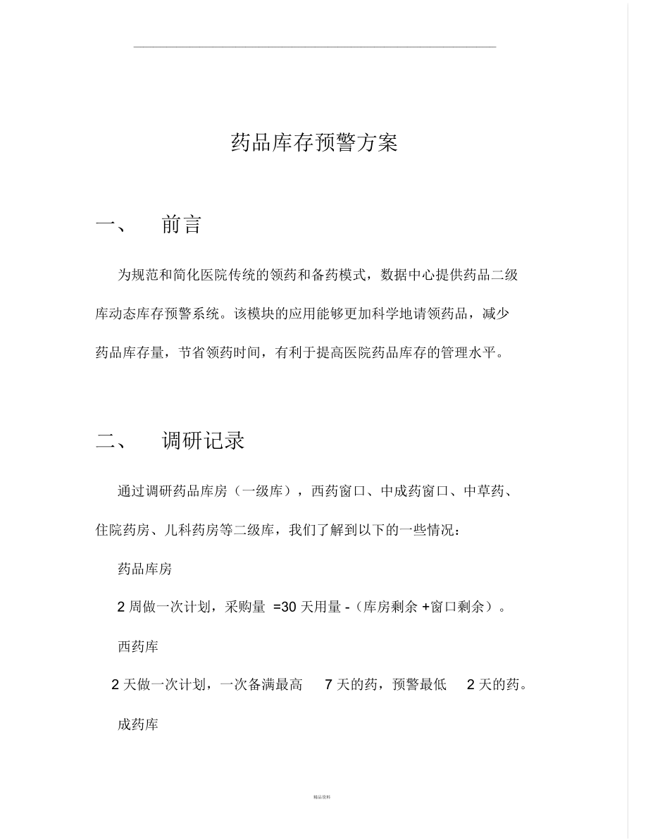 医院药品库存预警方案.docx_第1页