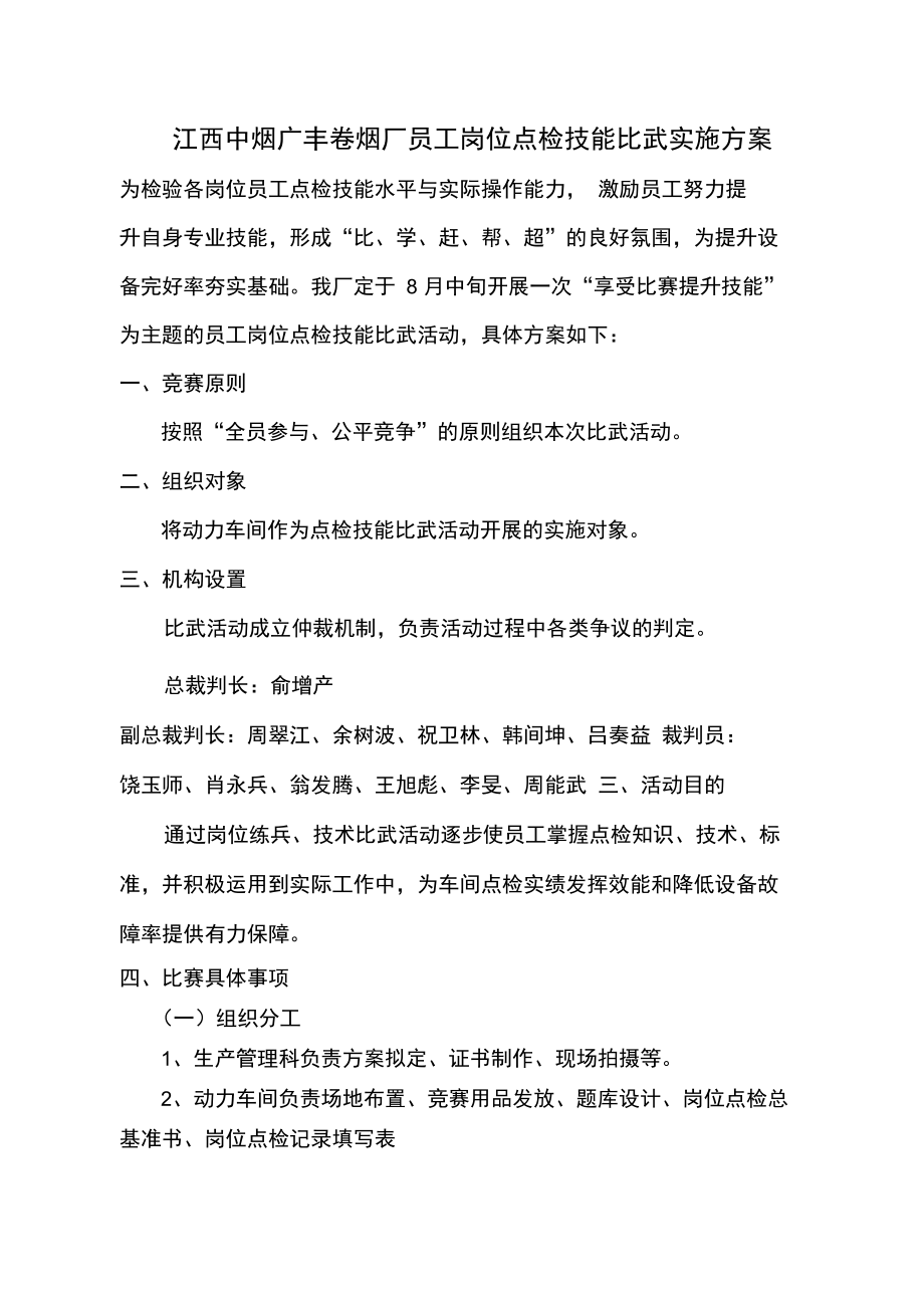 员工岗位点检比武活动方案.doc_第1页