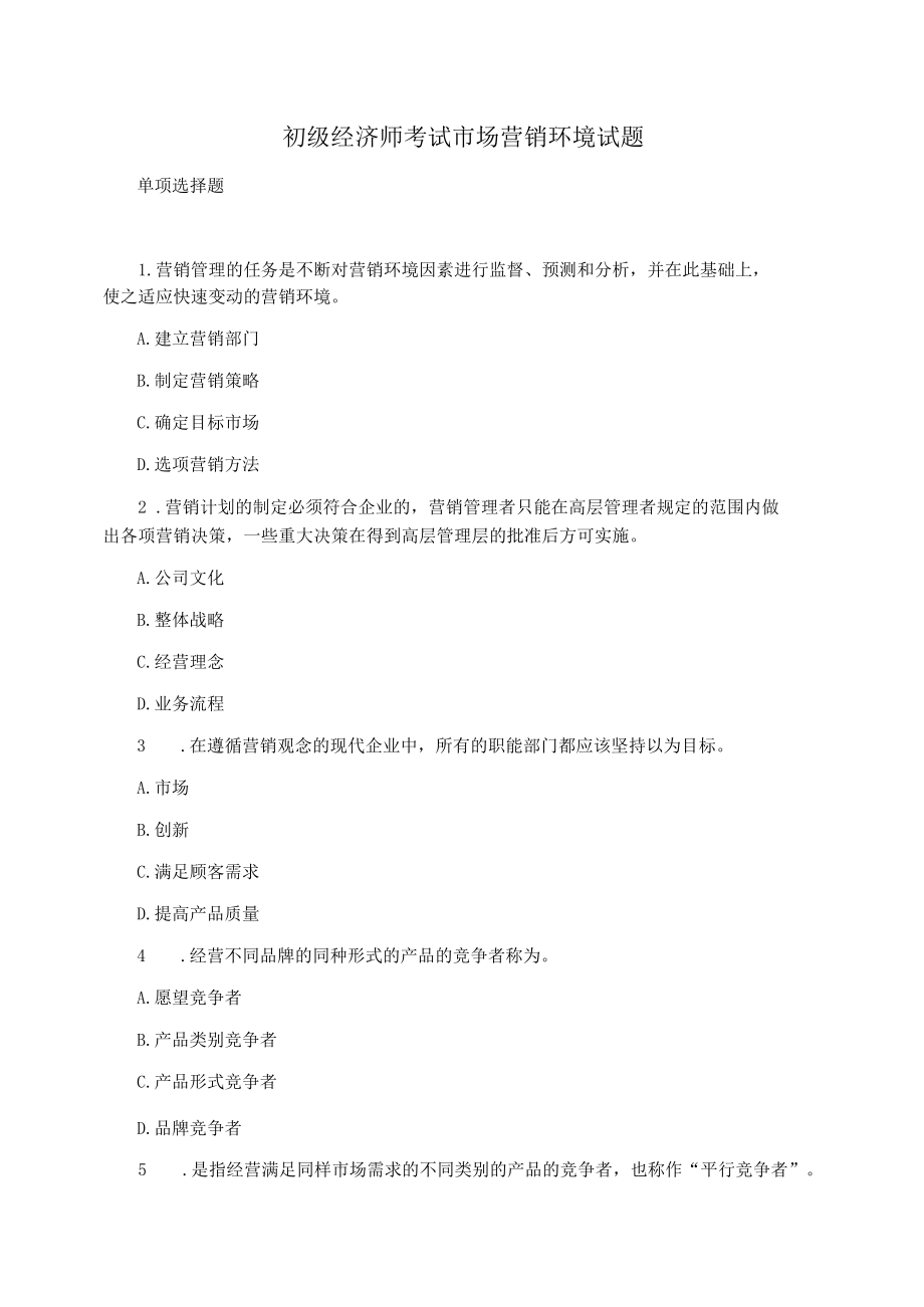 初级经济师考试市场营销环境试题.docx_第1页