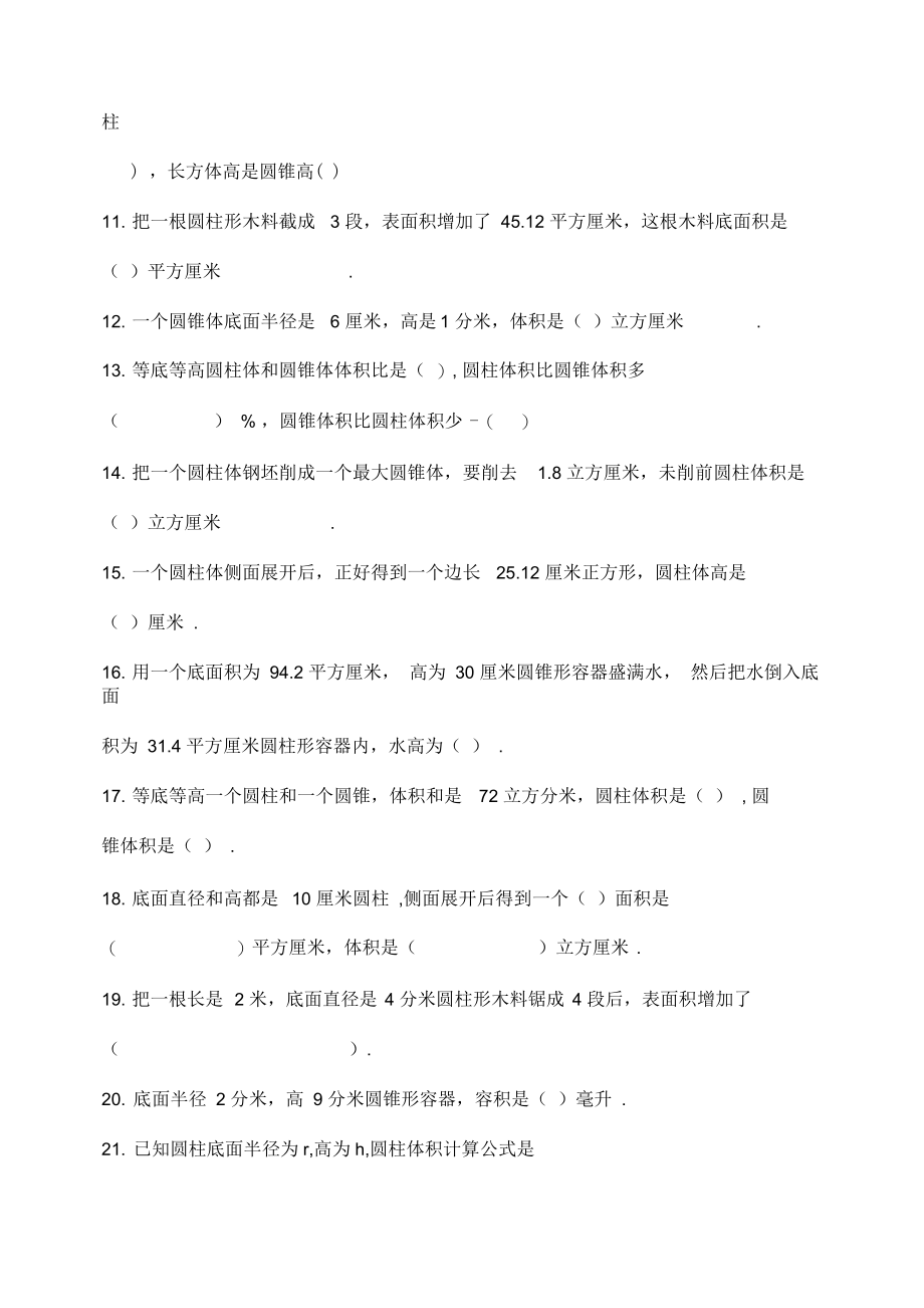 北师大版六年级下册数学第一单元圆柱和圆锥试卷.docx_第2页