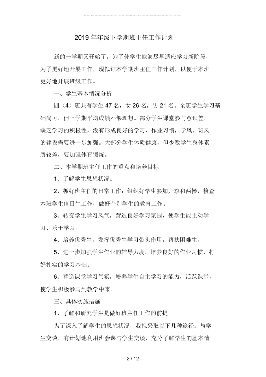 2019年年级下学期班主任工作计划4(二篇).docx_第2页