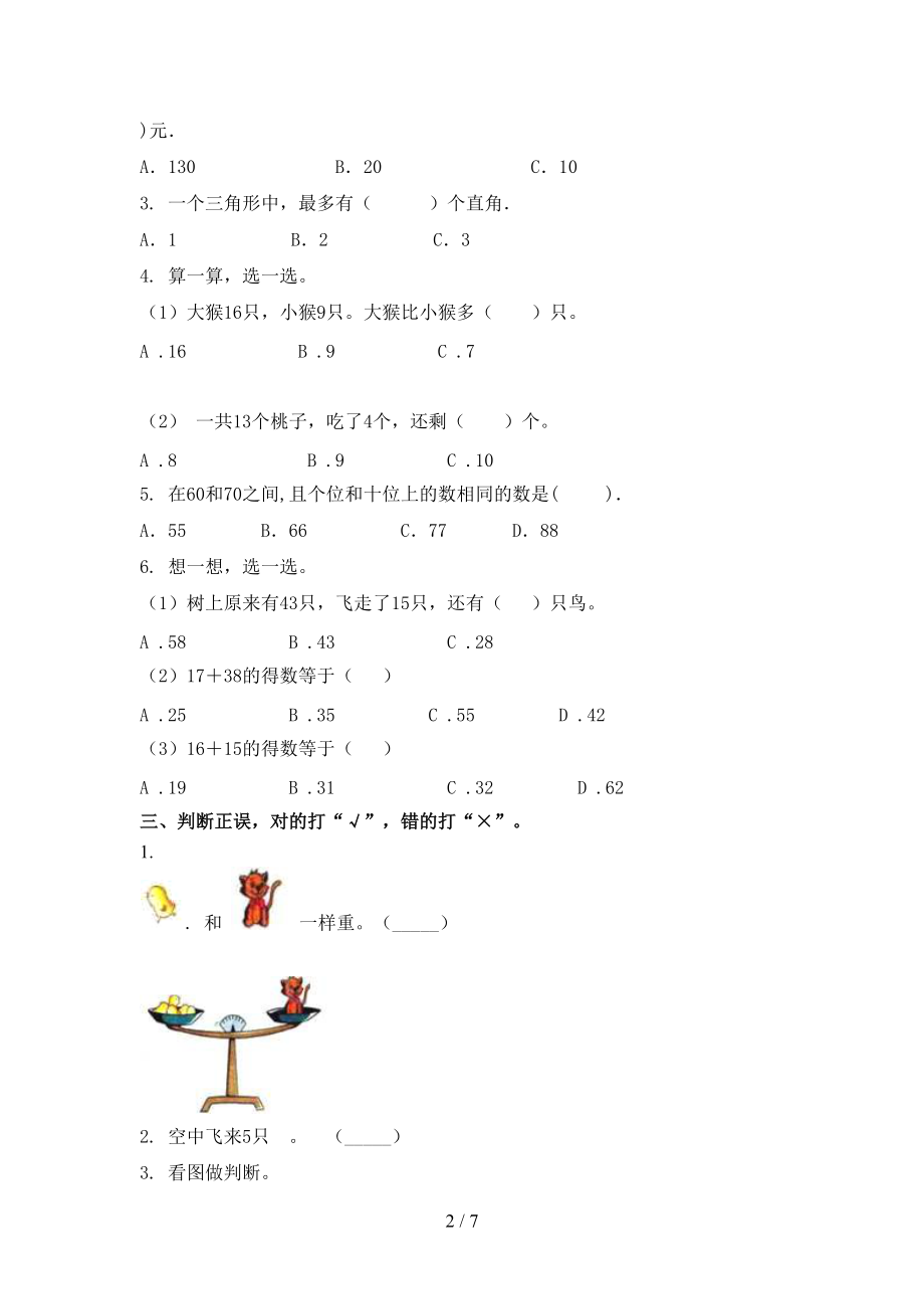 2021年小学一年级数学上册第一次月考考试检测冀教版.doc_第2页