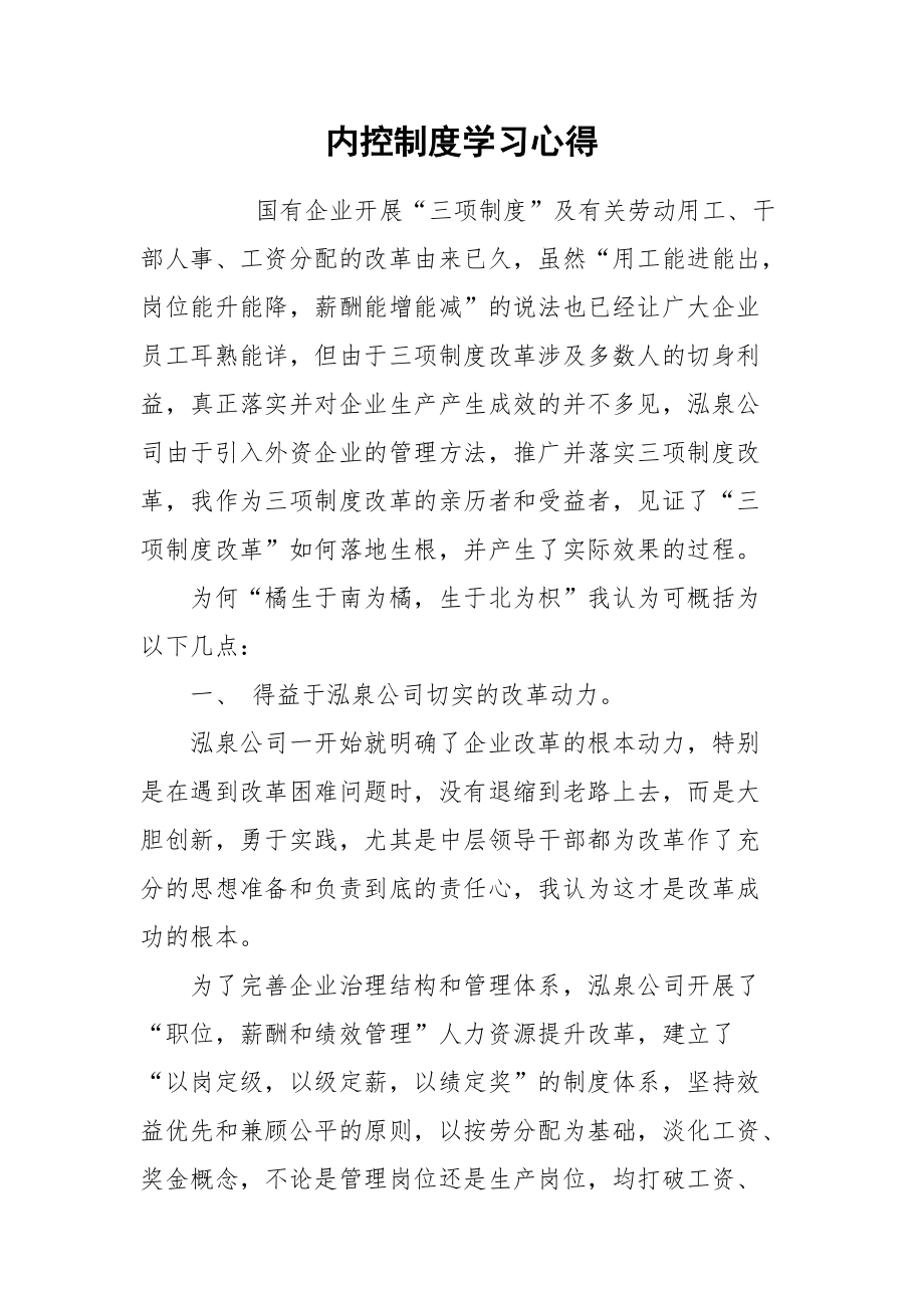 2021内控制度学习心得.docx_第1页