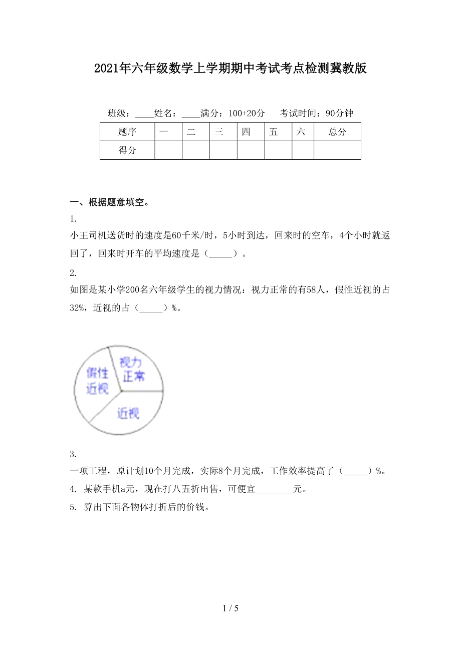 2021年六年级数学上学期期中考试考点检测冀教版.doc_第1页