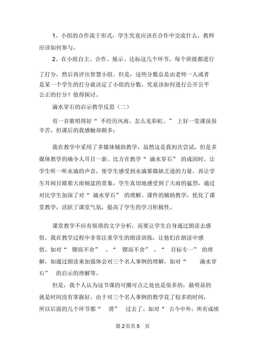 滴水穿石的启示教学反思.docx_第2页