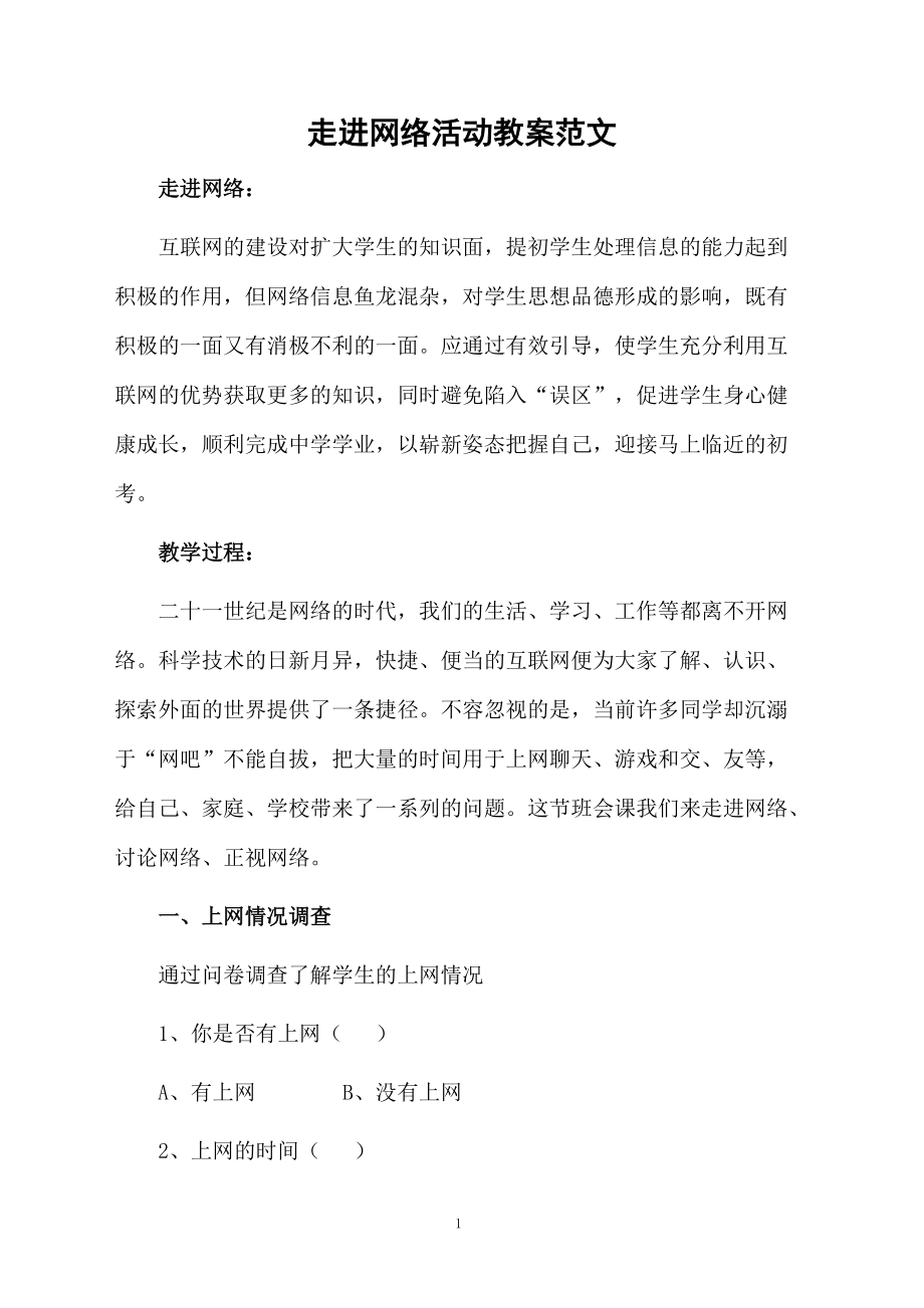 走进网络活动教案范文.docx_第1页