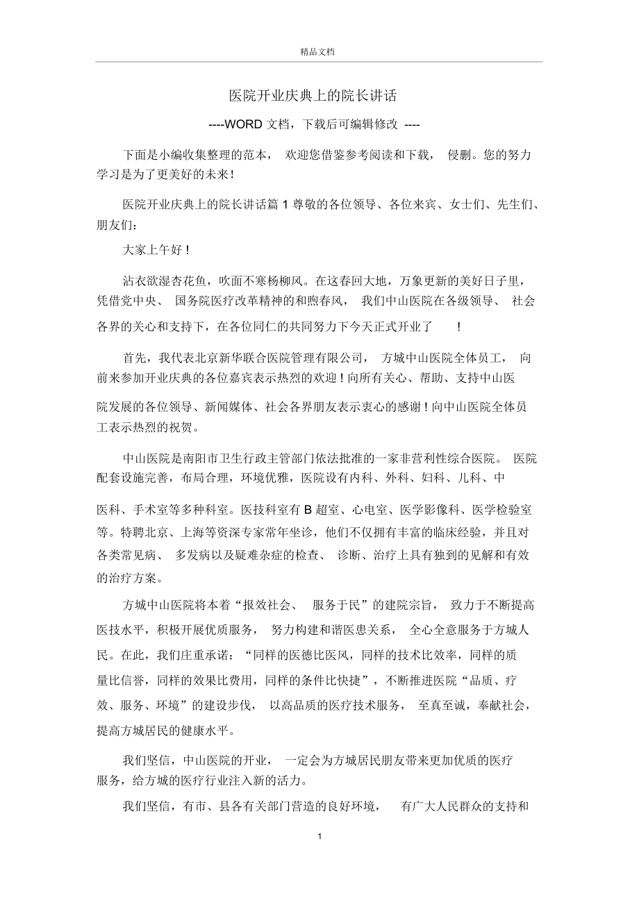 医院开业庆典上的院长讲话.docx_第1页