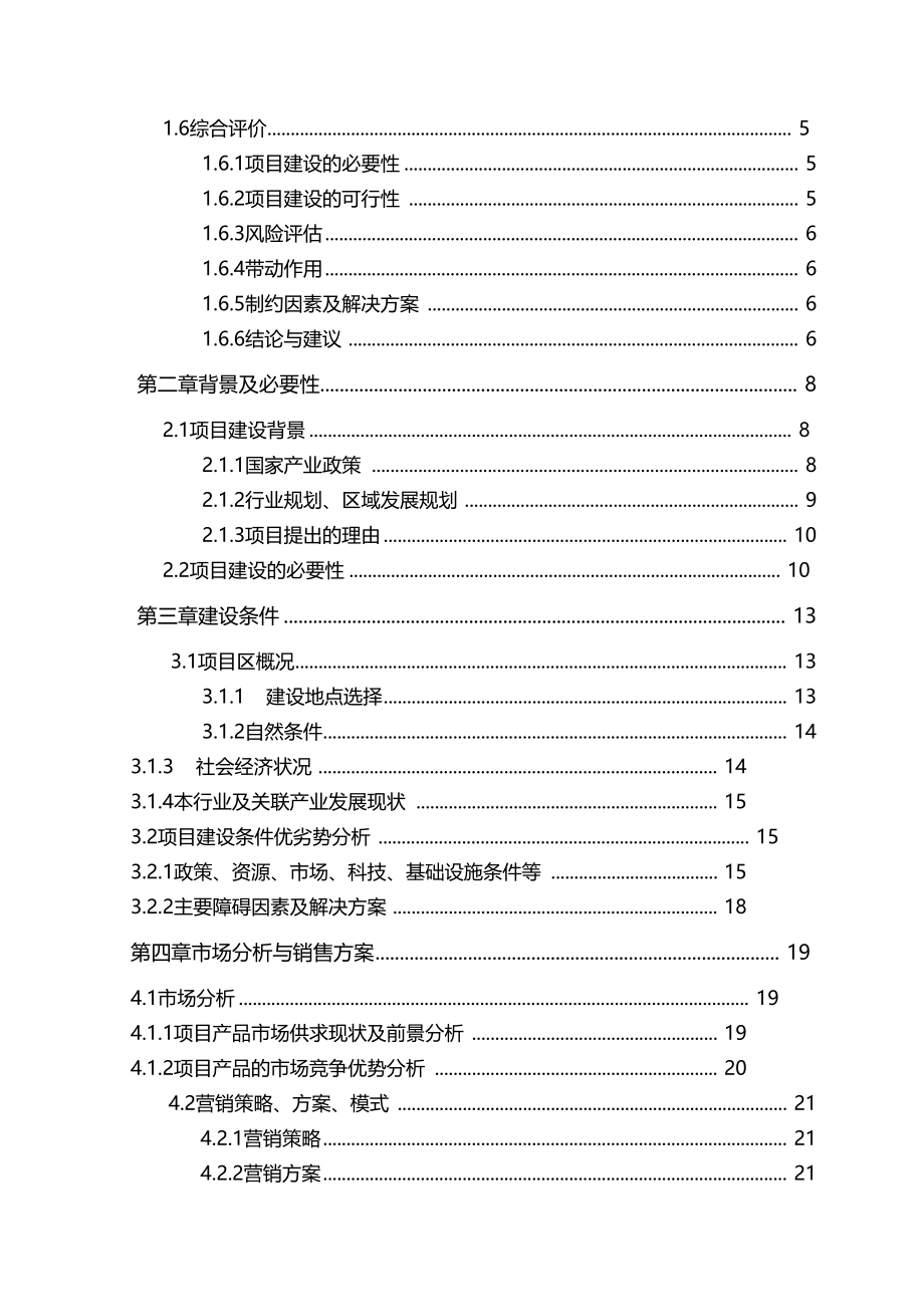 绒山羊养殖项目可行性研究报告.doc_第2页