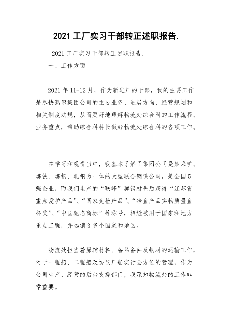 2021工厂实习干部转正述职报告..docx_第1页