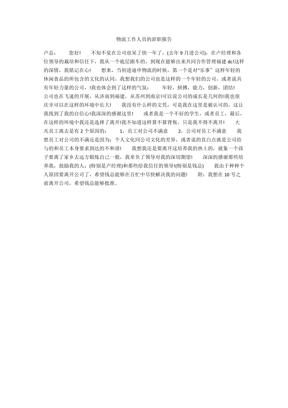 物流工作人员的辞职报告.docx_第1页