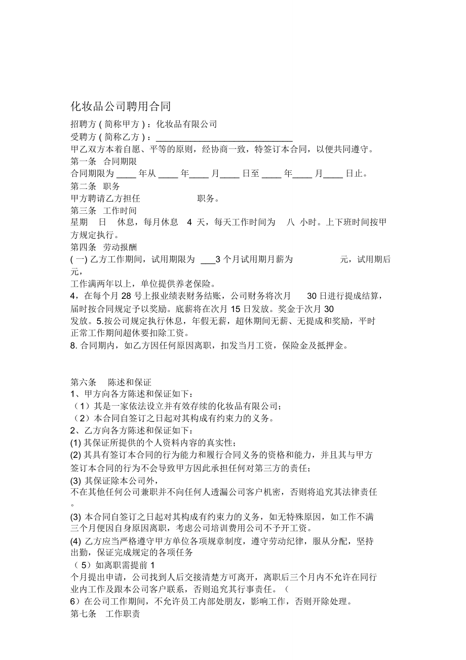 化妆品聘用合同.doc_第1页