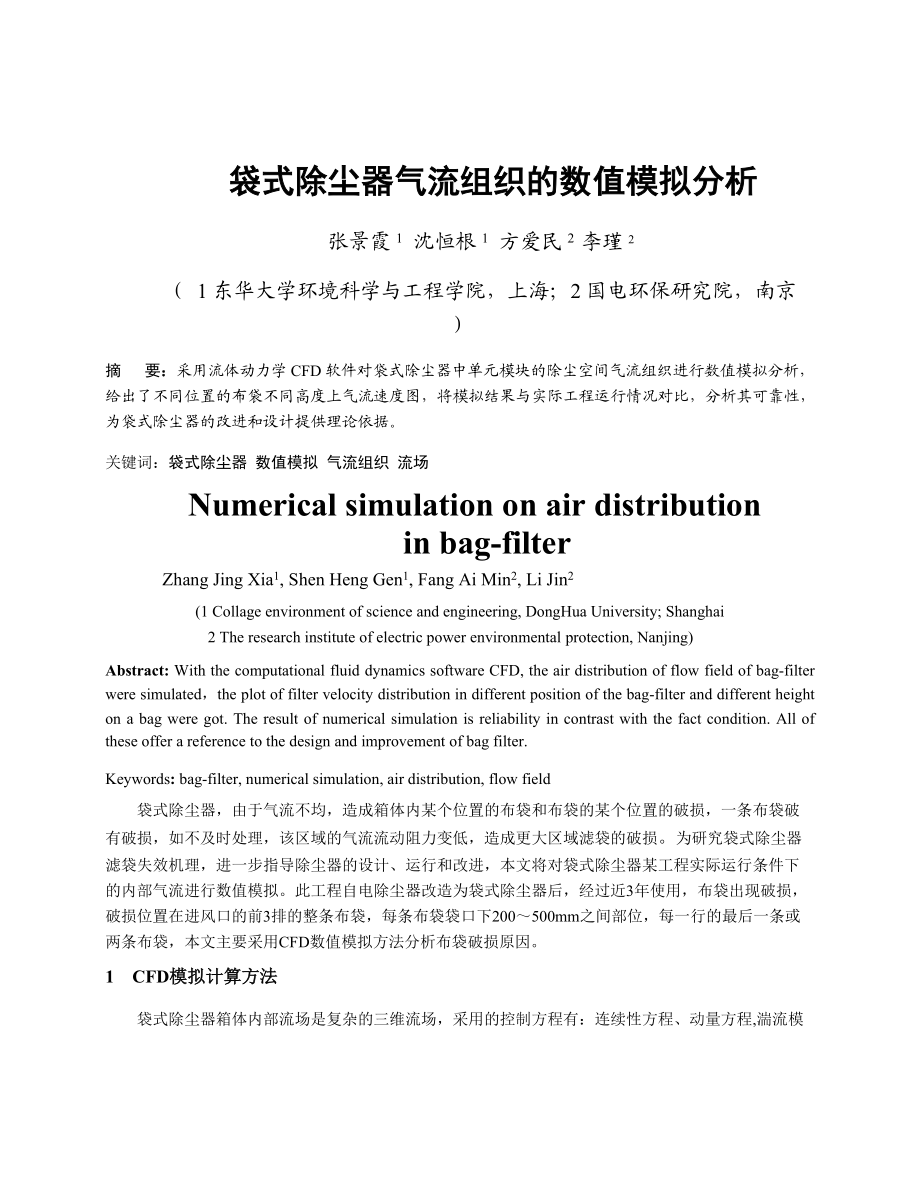 袋式除尘器气流组织的数值模拟分析.docx_第1页