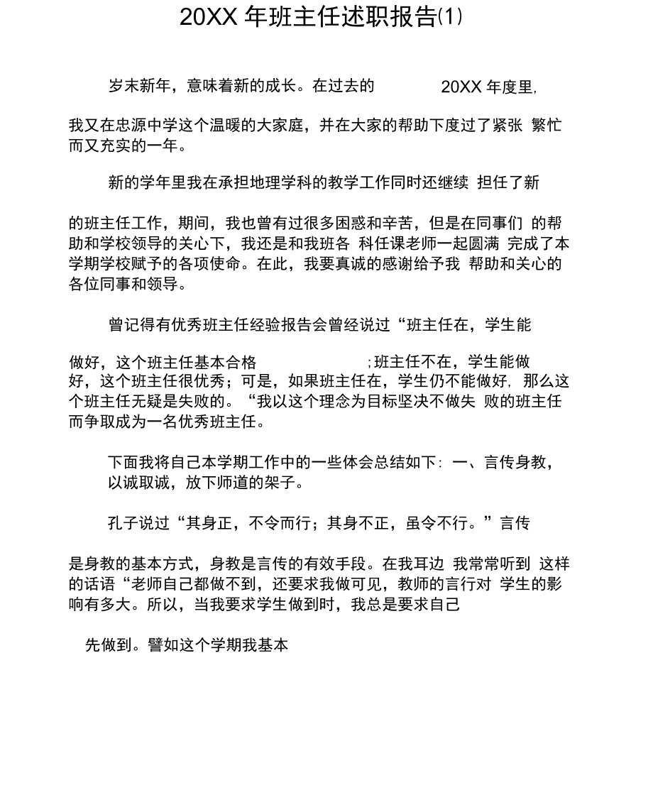 班主任述职报告(一).docx_第1页