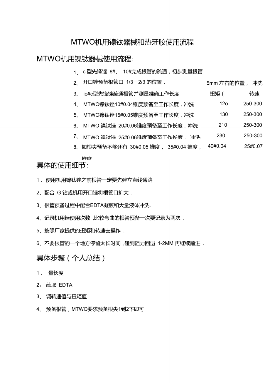 mtwo机用镍钛器械和热牙胶使用流程.doc_第1页