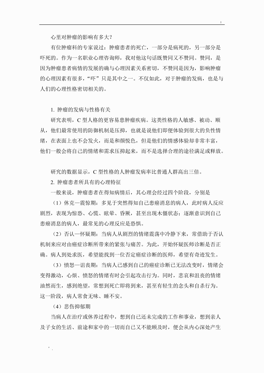 心理对肿瘤的影响有多大.docx_第1页