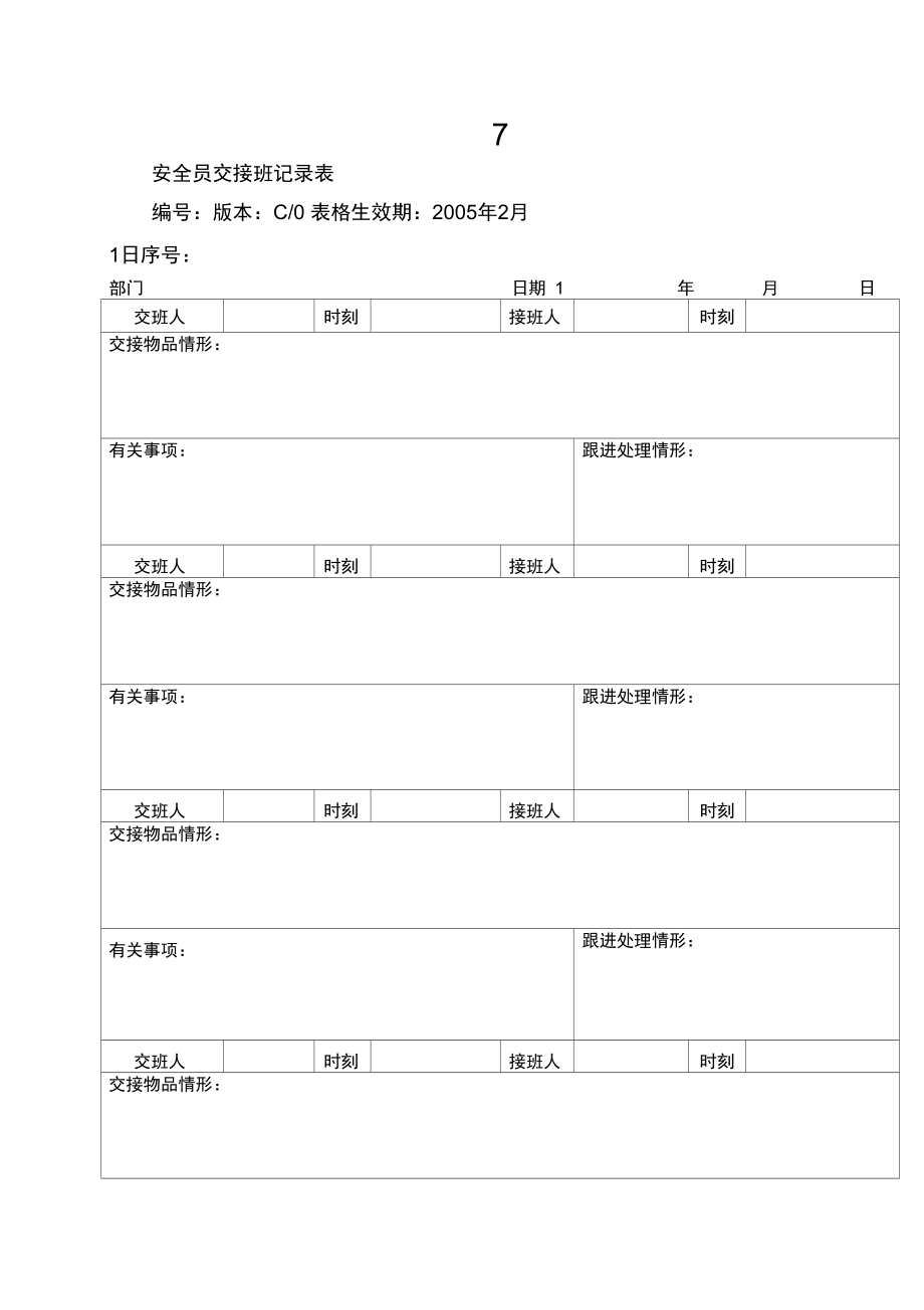 7.5.1-A01-F1安全员交接班记录表.doc_第1页