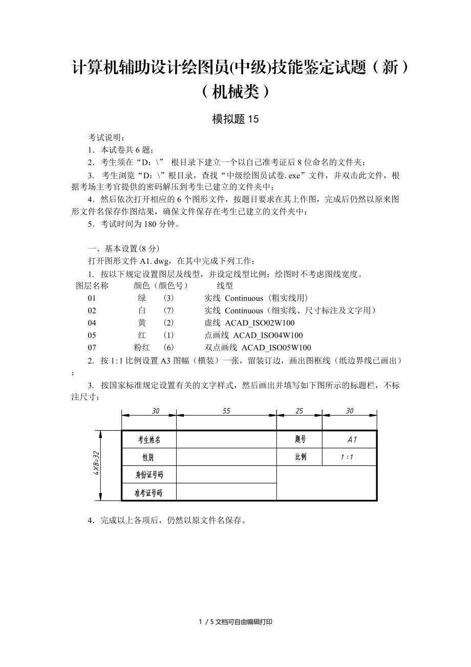 计算机辅助设计绘图员(I).doc_第1页